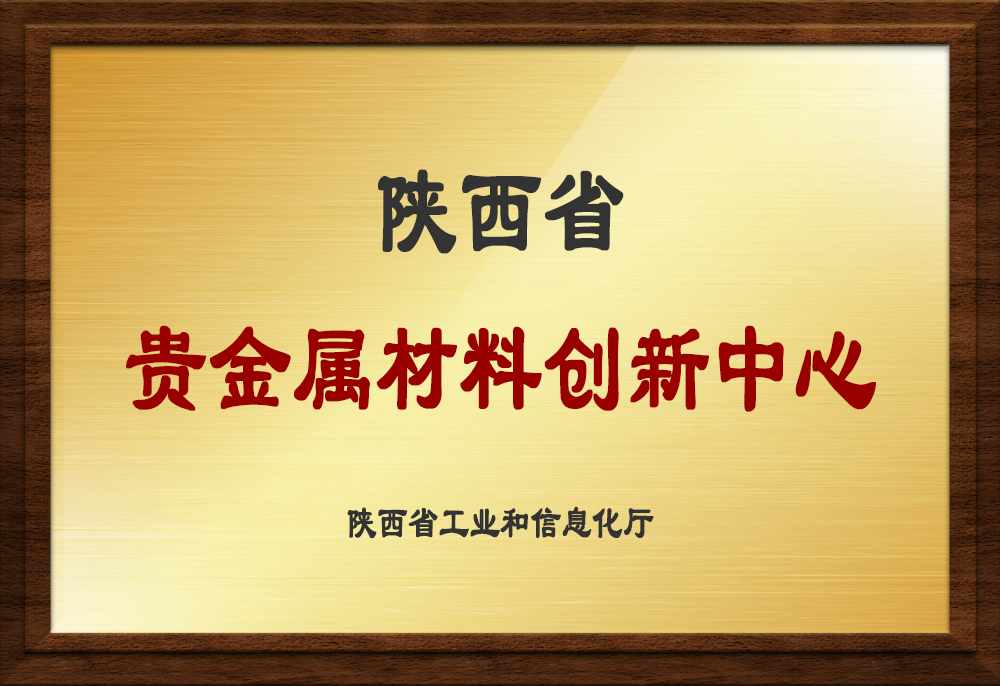 陜西省貴金屬材料創新中心